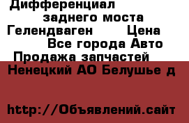 Дифференциал  A4603502523 заднего моста Гелендваген 500 › Цена ­ 65 000 - Все города Авто » Продажа запчастей   . Ненецкий АО,Белушье д.